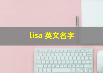 lisa 英文名字